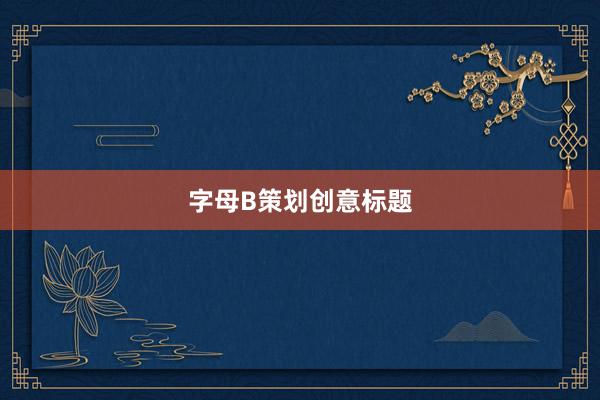 字母B策划创意标题