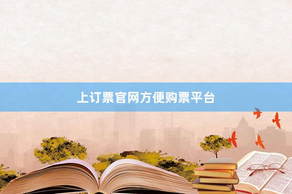 上订票官网方便购票平台