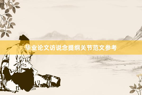 毕业论文访说念提纲关节范文参考